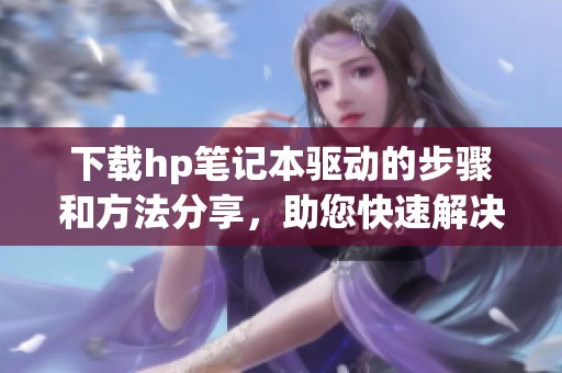 下载hp笔记本驱动的步骤和方法分享，助您快速解决问题