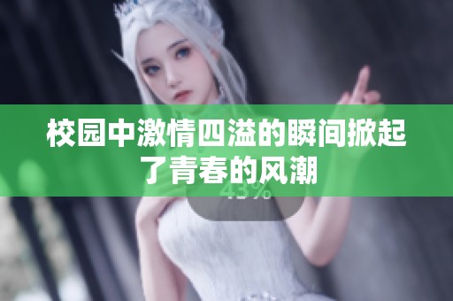 校园中激情四溢的瞬间掀起了青春的风潮