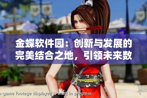 金蝶软件园：创新与发展的完美结合之地，引领未来数字化潮流！