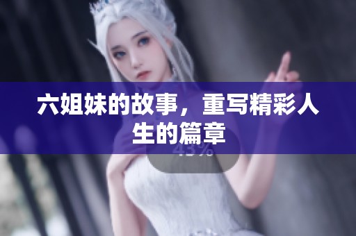 六姐妹的故事，重写精彩人生的篇章