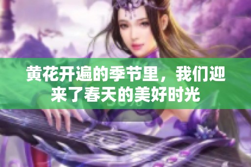 黄花开遍的季节里，我们迎来了春天的美好时光