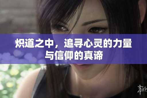 炽道之中，追寻心灵的力量与信仰的真谛