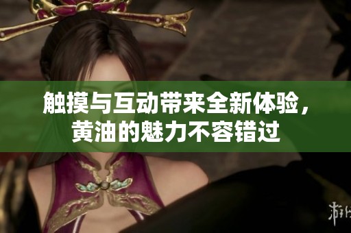 触摸与互动带来全新体验，黄油的魅力不容错过
