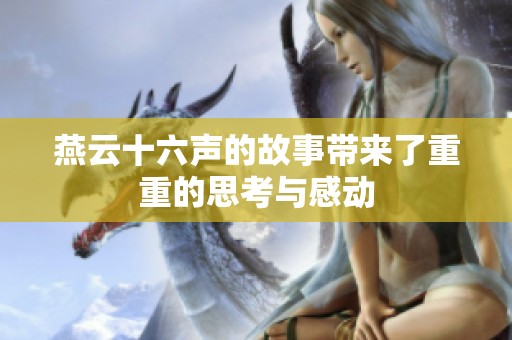 燕云十六声的故事带来了重重的思考与感动