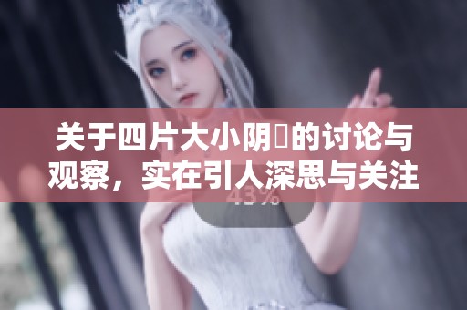 关于四片大小阴脣的讨论与观察，实在引人深思与关注