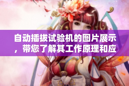 自动插拔试验机的图片展示，带您了解其工作原理和应用效果