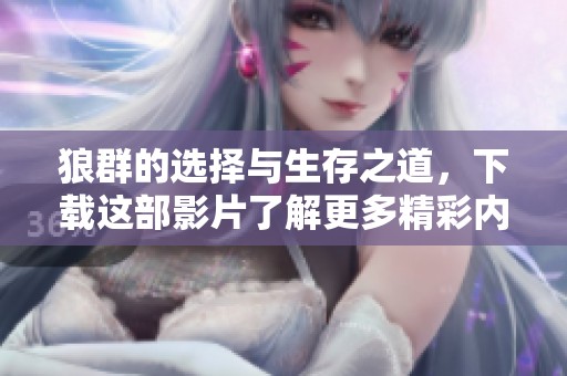 狼群的选择与生存之道，下载这部影片了解更多精彩内容。