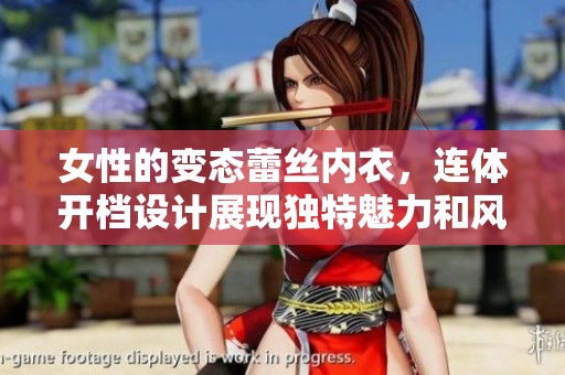 女性的变态蕾丝内衣，连体开档设计展现独特魅力和风格