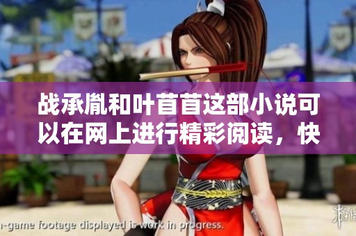 战承胤和叶苜苜这部小说可以在网上进行精彩阅读，快来了解他们的故事吧！