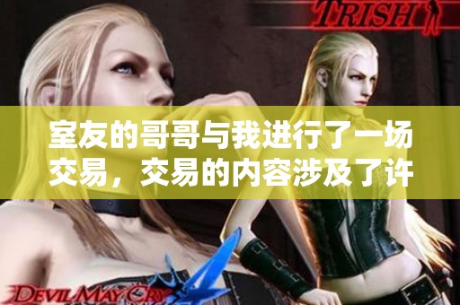 室友的哥哥与我进行了一场交易，交易的内容涉及了许多秘密。