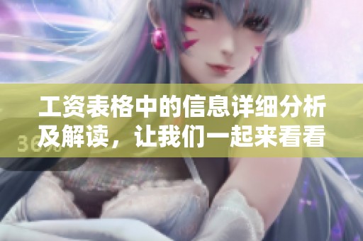 工资表格中的信息详细分析及解读，让我们一起来看看吧