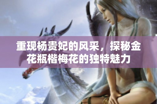 重现杨贵妃的风采，探秘金花瓶楷梅花的独特魅力