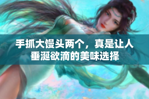 手抓大馒头两个，真是让人垂涎欲滴的美味选择