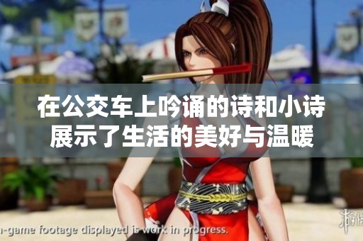 在公交车上吟诵的诗和小诗展示了生活的美好与温暖