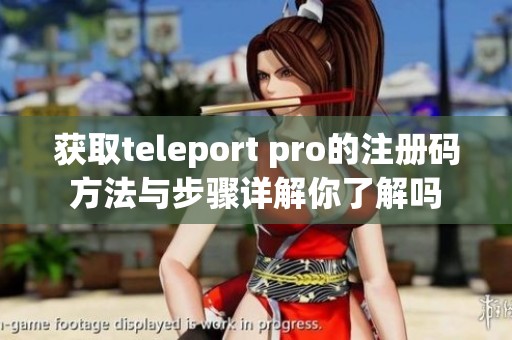 获取teleport pro的注册码方法与步骤详解你了解吗