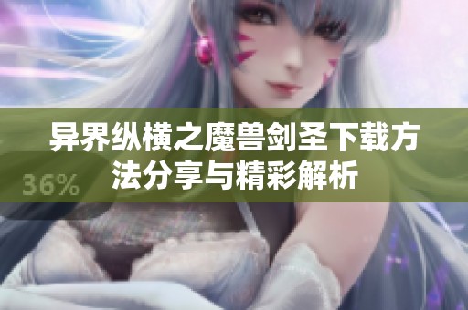 异界纵横之魔兽剑圣下载方法分享与精彩解析