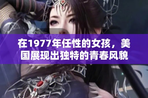 在1977年任性的女孩，美国展现出独特的青春风貌