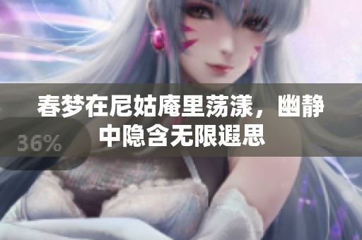 春梦在尼姑庵里荡漾，幽静中隐含无限遐思