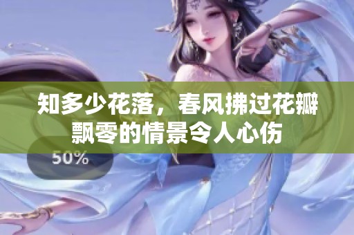 知多少花落，春风拂过花瓣飘零的情景令人心伤