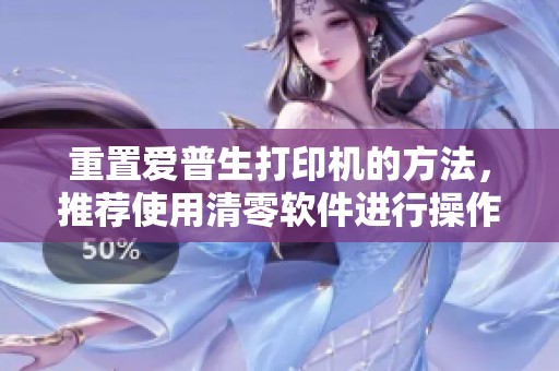 重置爱普生打印机的方法，推荐使用清零软件进行操作