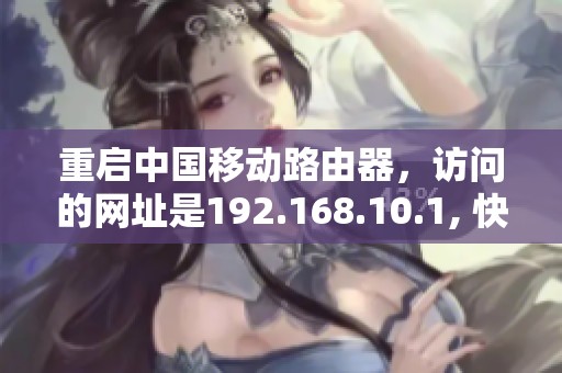 重启中国移动路由器，访问的网址是192.168.10.1, 快速设置网络。
