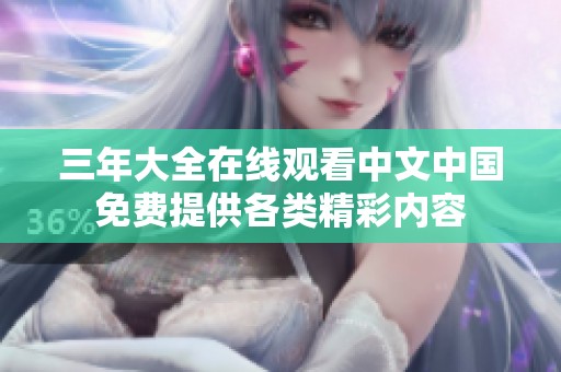三年大全在线观看中文中国免费提供各类精彩内容