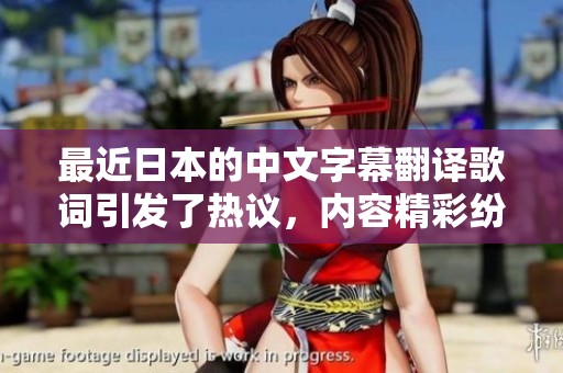 最近日本的中文字幕翻译歌词引发了热议，内容精彩纷呈值得关注