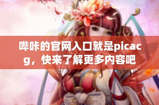 哔咔的官网入口就是picacg，快来了解更多内容吧
