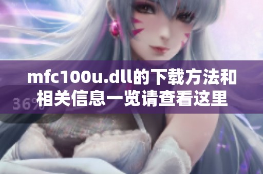 mfc100u.dll的下载方法和相关信息一览请查看这里