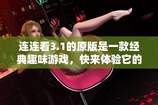 连连看3.1的原版是一款经典趣味游戏，快来体验它的乐趣吧