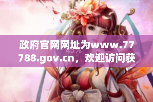 政府官网网址为www.77788.gov.cn，欢迎访问获取更多信息和服务。