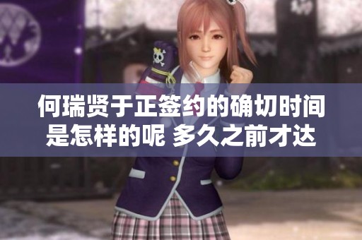 何瑞贤于正签约的确切时间是怎样的呢 多久之前才达成合作的呢