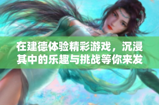 在建德体验精彩游戏，沉浸其中的乐趣与挑战等你来发现