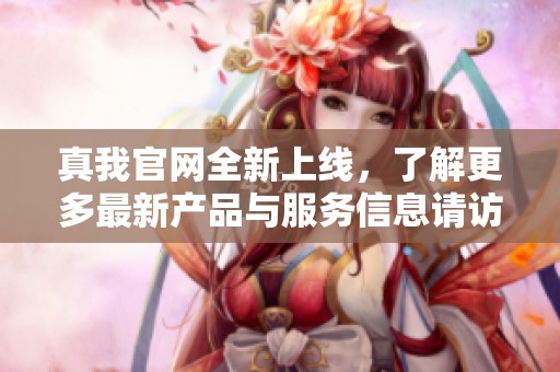 真我官网全新上线，了解更多最新产品与服务信息请访问我们的网站