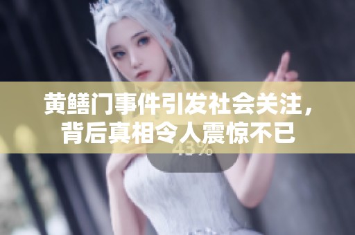 黄鳝门事件引发社会关注，背后真相令人震惊不已
