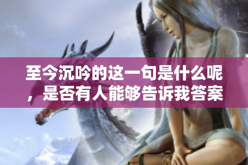 至今沉吟的这一句是什么呢，是否有人能够告诉我答案呢