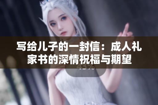 写给儿子的一封信：**礼家书的深情祝福与期望