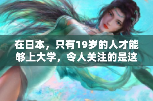 在日本，只有19岁的人才能够上大学，令人关注的是这一现象。