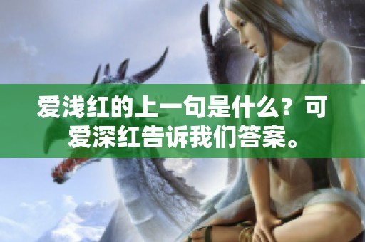 爱浅红的上一句是什么？可爱深红告诉我们答案。