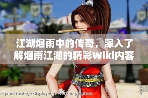 江湖烟雨中的传奇，深入了解烟雨江湖的精彩Wiki内容
