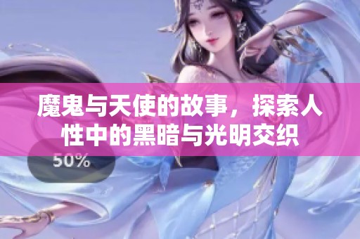 魔鬼与天使的故事，探索人性中的黑暗与光明交织