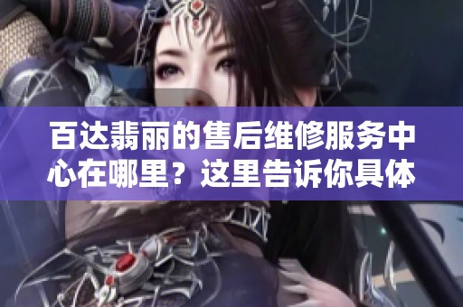 百达翡丽的售后维修服务中心在哪里？这里告诉你具体地址。