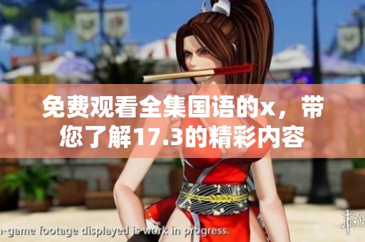 免费观看全集国语的x，带您了解17.3的精彩内容