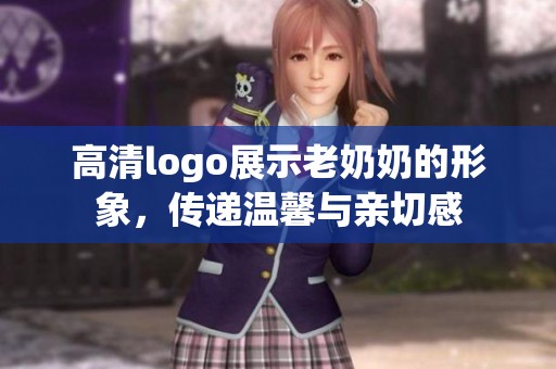 高清logo展示老奶奶的形象，传递温馨与亲切感
