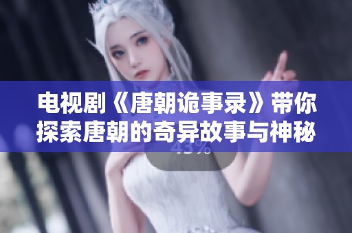 电视剧《唐朝诡事录》带你探索唐朝的奇异故事与神秘事件
