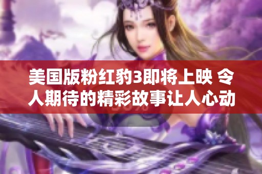 美国版粉红豹3即将上映 令人期待的精彩故事让人心动不已