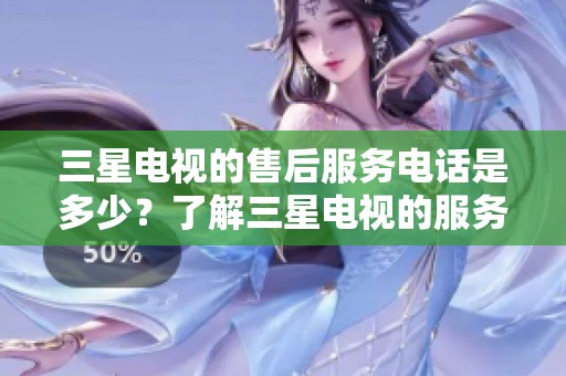 三星电视的售后服务电话是多少？了解三星电视的服务电话请查看这里。
