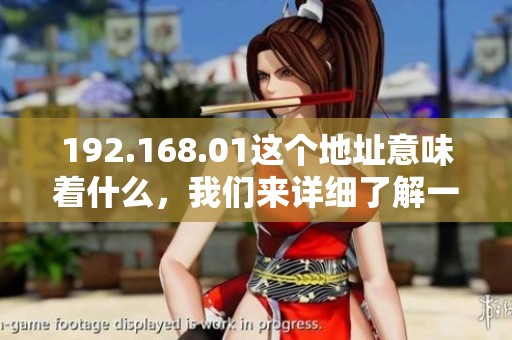 192.168.01这个地址意味着什么，我们来详细了解一下它的作用与用途