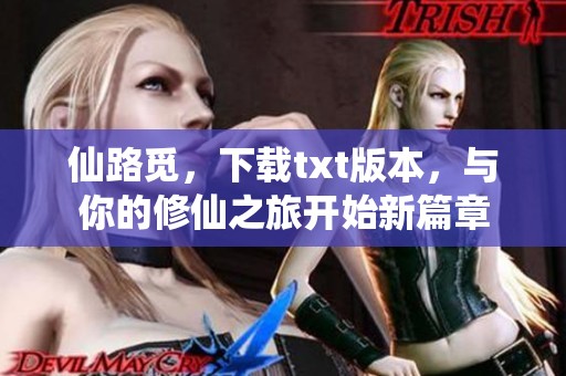 仙路觅，下载txt版本，与你的修仙之旅开始新篇章