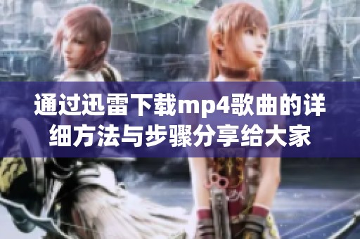 通过迅雷下载mp4歌曲的详细方法与步骤分享给大家